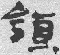 领,居延簡 ,書法字典